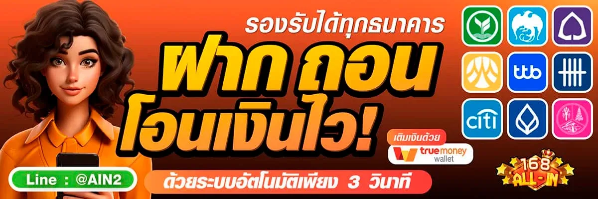 ออ ล อิน 168